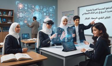 المناهج المدرسية العربية وضرورة التحديث السريع في زمن الذكاء الاصطناعي